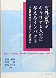 海外留学がキャリアと人生に与えるインパクト:大規模調査による留学の効果測定
