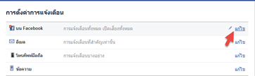 ปิดการแจ้งเตือน facebook