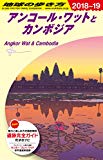 D22 地球の歩き方 アンコール・ワットとカンボジア 2018~2019