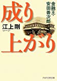 成り上がり 金融王・安田善次郎 (PHP文芸文庫)