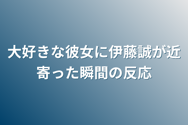 「大好きな彼女に伊藤誠が近寄った瞬間の反応」のメインビジュアル