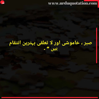 Sabar Quotes In Urdu