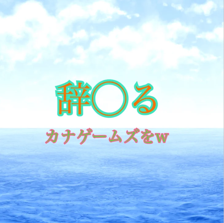 「やっぱカナゲームズ辞めるw」のメインビジュアル