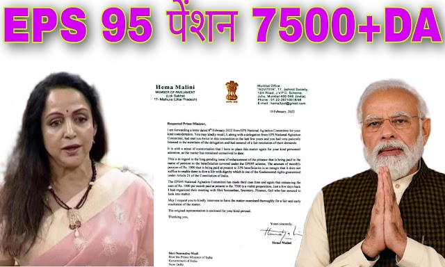 Good News For EPS 95 Pensioners: Hon. Hema Malini ji wrote Special letter to Hon. Prime Minister Shri Narendra Modi ji for EPS 95 Pension Hike 7500+DA, EPS 95 पेंशन बढोतरी के लिए सांसद मा. श्रीमती हेमा मालिनीजी ने मा. प्रधानमंत्री श्री नरेंद्र मोदी जी को विशेष पत्र लिखा