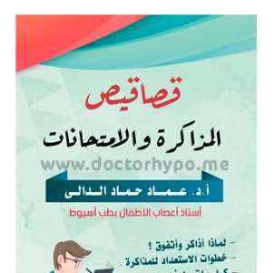 كتاب المذاكرة الذكية pdf - قصاقيص المذاكرة والامتحانات