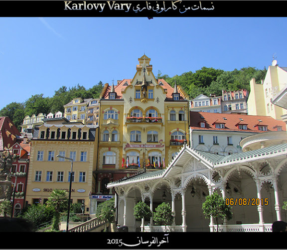 نسمات من كارلوفي فاري Karlovy Vary