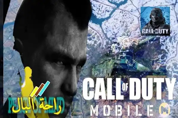 لعبة  Call of Duty: Mobile