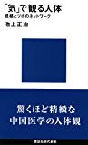 「気」で観る人体-経絡とツボのネットワーク (講談社現代新書)