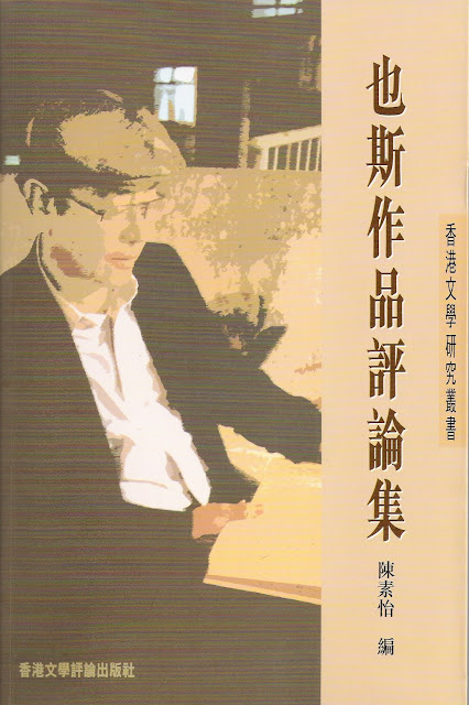 2011年9月　陳素怡：《也斯作品評論集(小說部份)》