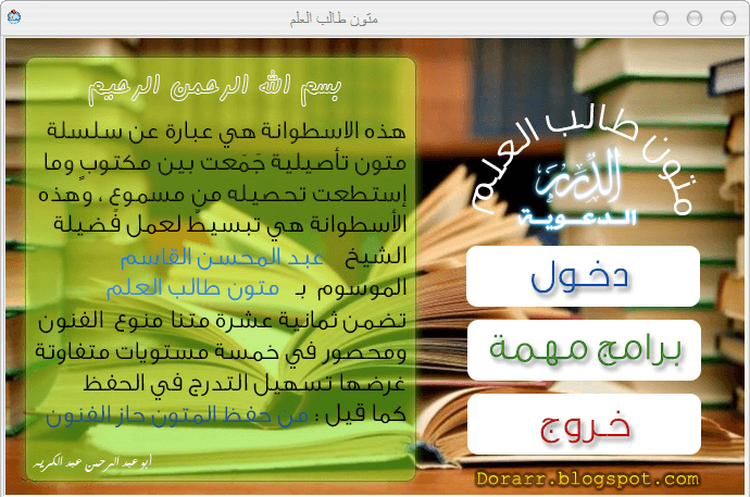 تحميل اسطوانة : المتون العلمية - لكل طالب علم - موقع الدرر الدعوية