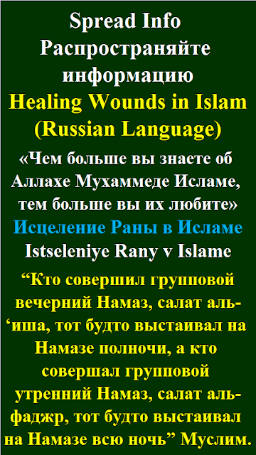 Healing Wounds in Islam Russian Language  Исцеление Раны в Исламе Istseleniye Rany v Islame