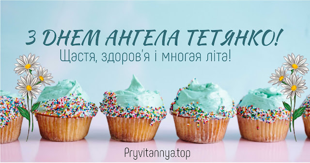 з днем ангела тетяни