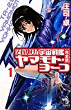 それゆけ! 宇宙戦艦ヤマモト・ヨーコ［完全版］ 1 (朝日ノベルズ)