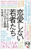 恋愛しない若者たち コンビニ化する性とコスパ化する結婚 (ディスカヴァー携書)