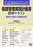 看護管理実践計画書標準テキスト―職場を改善する課題解決術