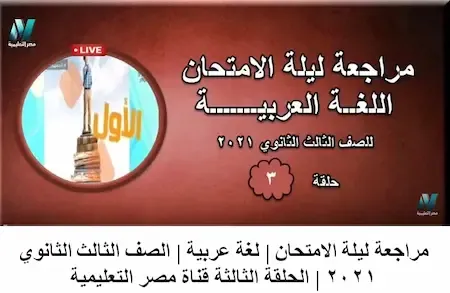 مراجعة ليلة الامتحان | لغة عربية | الصف الثالث الثانوي 2021 | الحلقة الثالثة - مراجعة أدب وتعبير | قناة مصر التعليمية