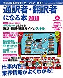 通訳者・翻訳者になる本2018 (プロになる完全ナビゲーションガイド)