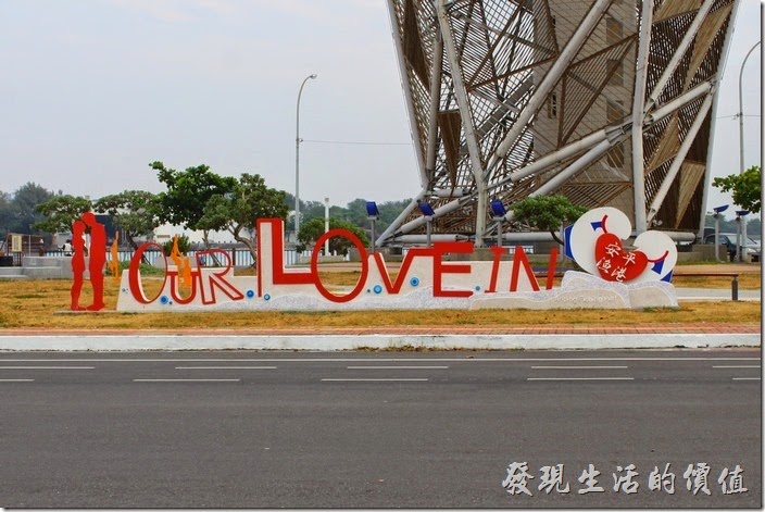 在台南台南觀夕平台不遠處海事學校附近有個【LOVE】地標。