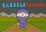 まんまるまんま たんたかたん (子ども参加かみしばい みんないっしょに、うれしいな!)