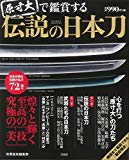 原寸大で鑑賞する 伝説の日本刀