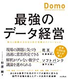 最強のデータ経営 個人と組織の力を引き出す究極のイノベーション「Domo」