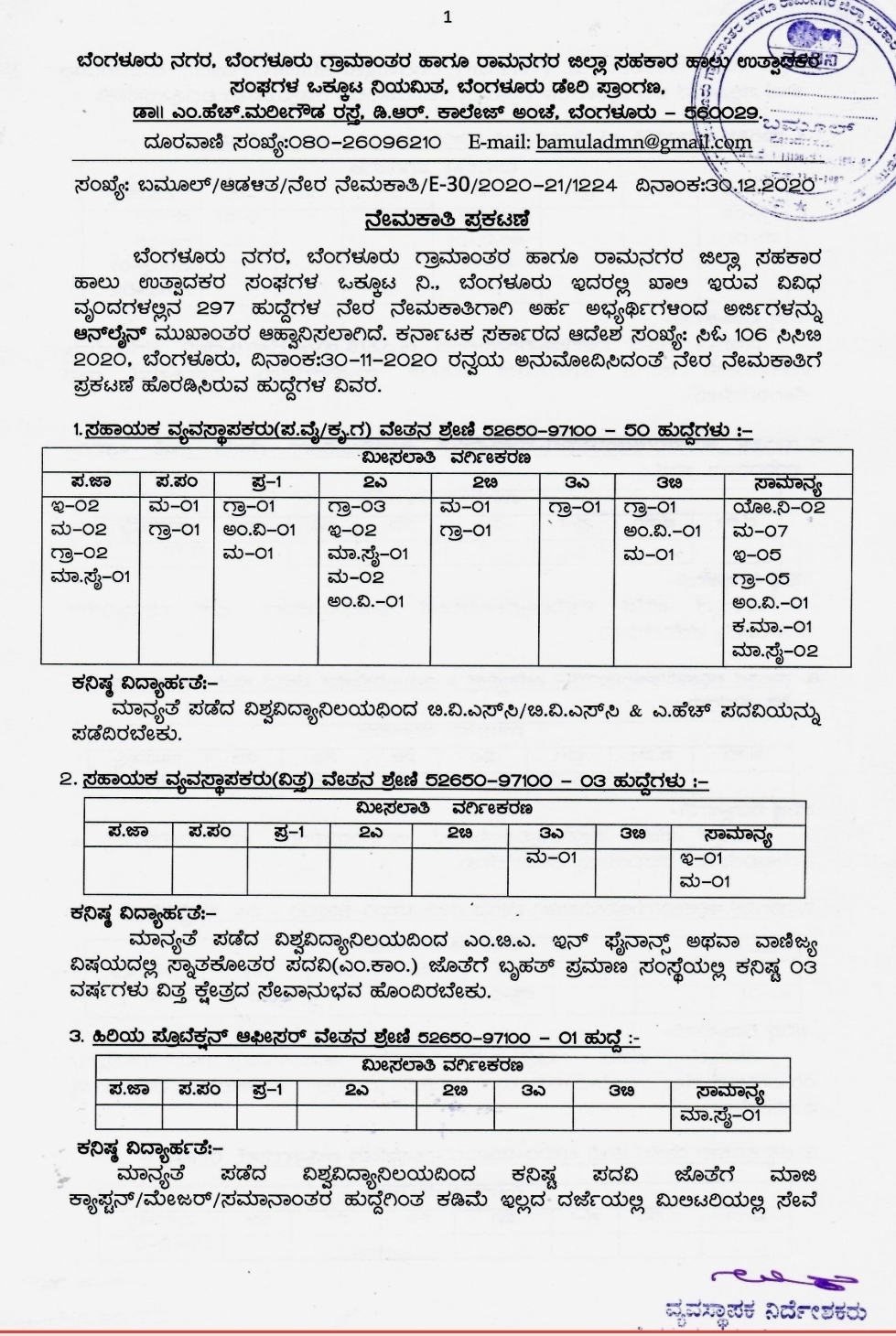 Recruitment of various posts in Bangalore City / Countryside and Ramanagara Milk Producers Association