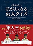 頭がサクッと! よくなる 東大クイズ