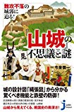 難攻不落の城郭に迫る! 『山城』の不思議と謎 (じっぴコンパクト新書)