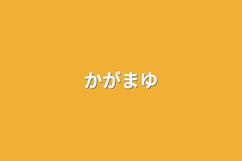 「かがまゆ」のメインビジュアル