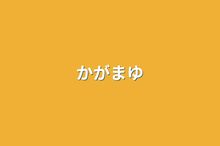 「かがまゆ」のメインビジュアル