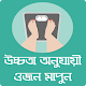 উচ্চতা অনুযায়ী ওজন মাপার নিয়ম - Ojon Mapar Niyom Download on Windows