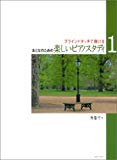 ブラインドタッチで弾ける おとなのための楽しいピアノスタディ(1)