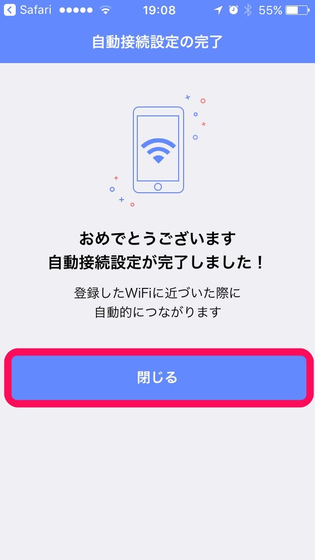 自動接続設定が完了したので閉じる