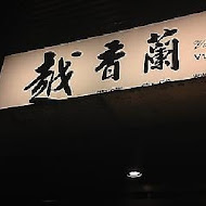 越香蘭(士林店)