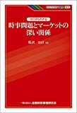 KINZAIバリュー叢書 ゼロからわかる時事問題とマーケットの深い関係