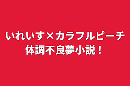 いれいす×カラフルピーチ体調不良夢小説！