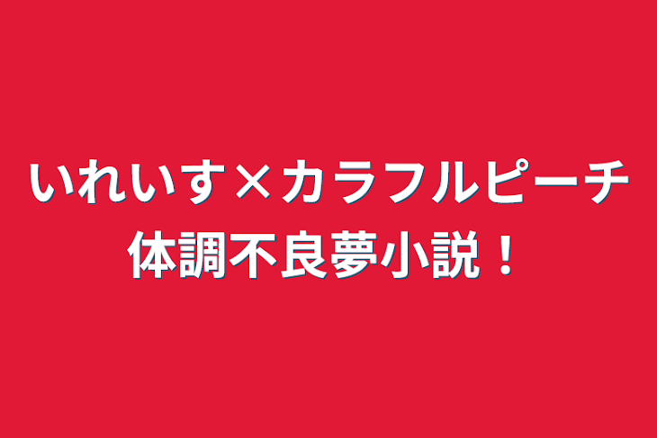 「いれいす×カラフルピーチ体調不良夢小説！」のメインビジュアル