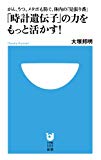 「時計遺伝子」の力をもっと活かす!―がん、うつ、メタボも防ぐ、体内の「見張り番」 (小学館101新書)