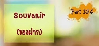 บทสนทนาภาษาอังกฤษ Souvenir (ของฝาก)