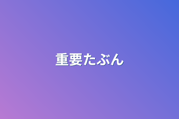 「重要たぶん」のメインビジュアル