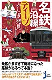 名鉄沿線ディープなふしぎ発見 (じっぴコンパクト新書)