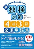 新 独検対策4級・3級必須単語集《CD2枚付》