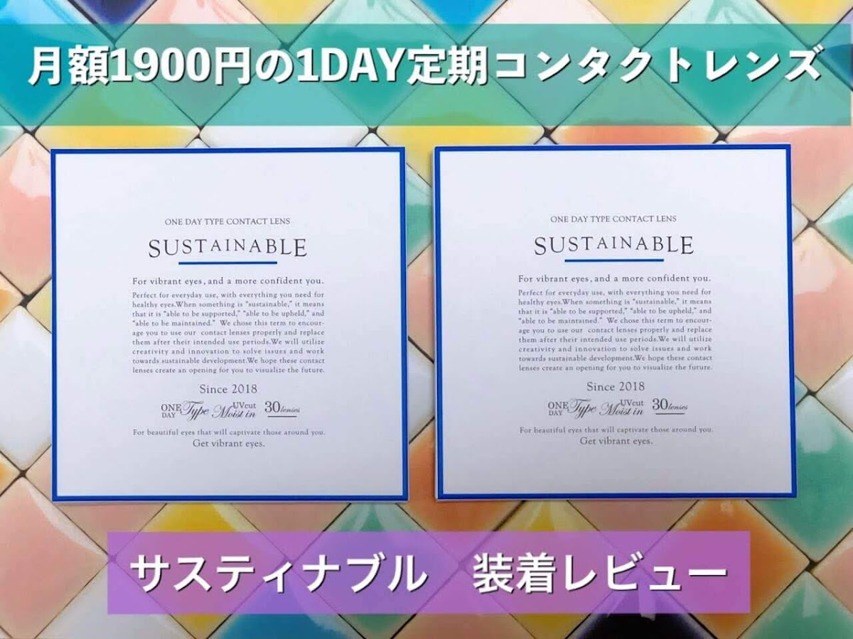 月額1900円 税込 で1dayコンタクトが使える Dicon ダイコン 定額制コンタクトのレビュー うちごもりlife