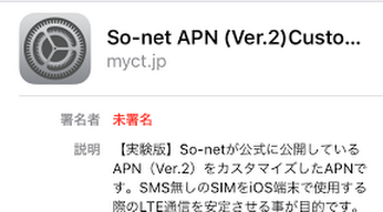 So-netAPN-customizeプロファイル