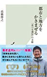 都市と地方をかきまぜる 「食べる通信」の奇跡 (光文社新書)