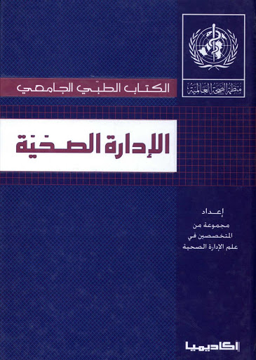 كتاب الادارة الصحية