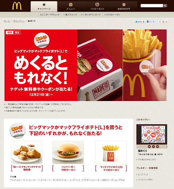 マクドナルド「ビックマックかフライドポテト[Ｌ]を買うともれなく当たる！」え？当たるの・・・