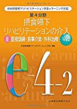 日本摂食嚥下リハビリテーション学会eラーニング対応 第4分野 摂食嚥下リハビリテーションの介入 Ver.2 II直接訓練・食事介助・外科治療 (日本摂食・嚥下リハビリテーション学会eラーニング対応)