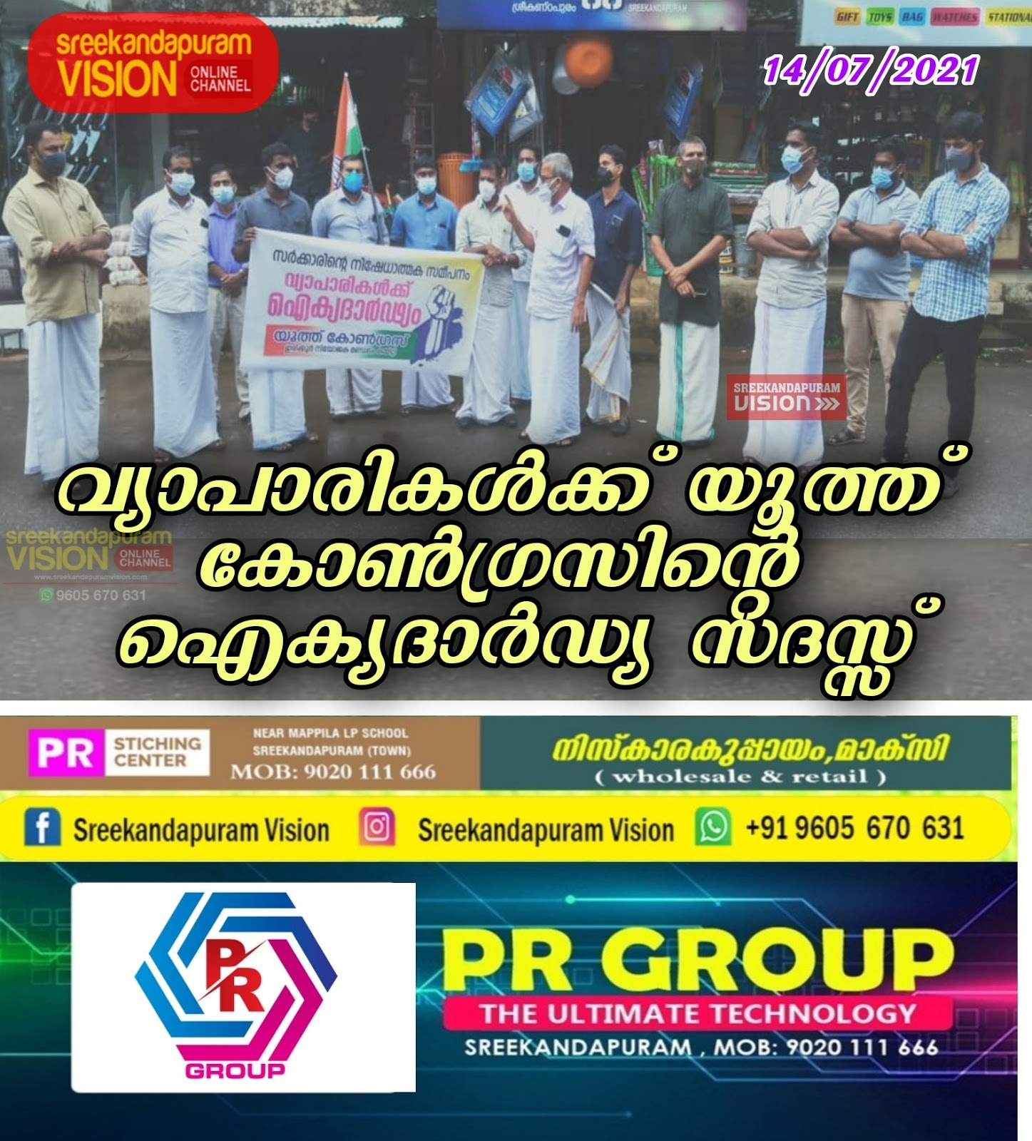 വ്യാപാരികൾക്ക് യൂത്ത് കോൺഗ്രസിന്റെ ഐക്യദാർഡ്യ സദസ്സ്