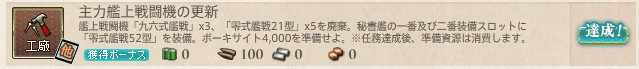 艦これ_主力艦上戦闘機の更新_00.png